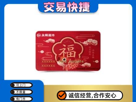 桂林市兴安购物卡回收永辉超市卡.jpg