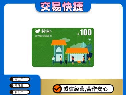 桂林市兴安购物卡回收朴朴超市卡.jpg