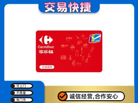 桂林市兴安回收家乐福卡