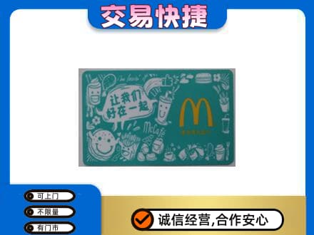 桂林市兴安回收麦当劳卡