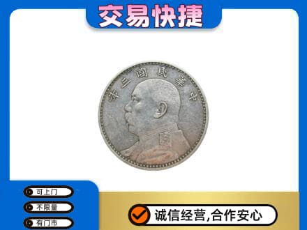 桂林市兴安高价回收袁大头